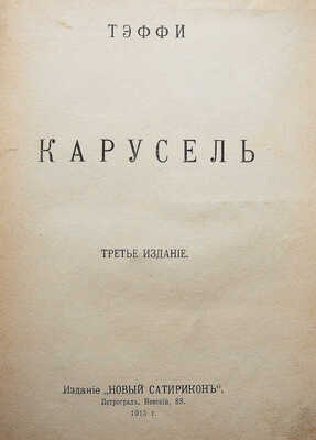 Тэффи [Н.А.]. Карусель / 3-е изд-е. Пг.: Издание «Новый Сатирикон», 1915.